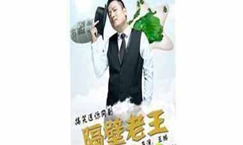 隔壁老王第一季电视剧全集,隔壁老王演员介绍,隔壁老王剧情介绍,隔壁老王