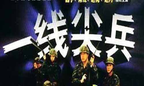 电视剧中国武警演员介绍,中国武警一线尖兵全集下载,中国武警剧情,中国武警一线尖兵
