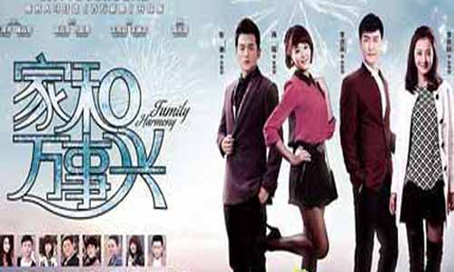 家和万事兴电视剧大结局,家和万事兴之兄弟姐妹,家和万事兴之花好月圆,家和万事兴剧情,家和万事兴