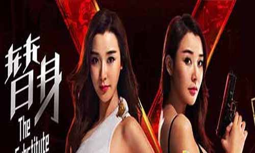 《替身/The Substitute》分集介绍第1-20全集大结局