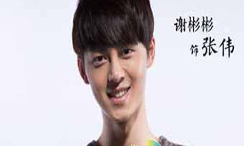 张伟演员 谢彬彬