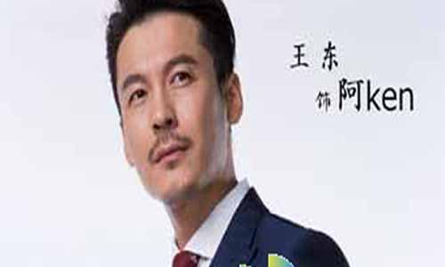 阿Ken演员 王东