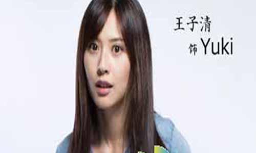 Yuki演员 王子清