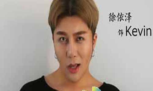 Kevin演员 徐依泽