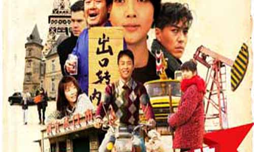 创业年代分集介绍,创业年代剧情介绍,创业年代演员表,温州一家人,温州故事,创业年代