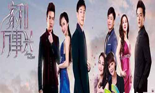 电视剧家和万事兴大结局,家和万事兴全集剧情,家和万事兴分集介绍,家和万事兴