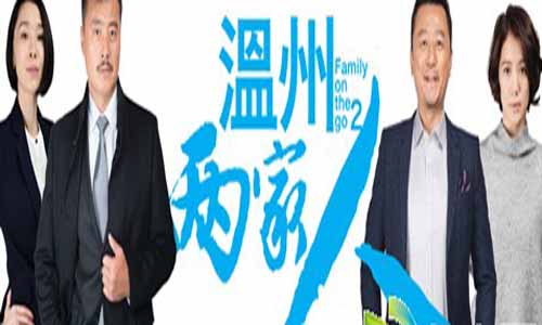 电视剧温州两家人大结局,温州两家人故事简介,温州两家人分集介绍,温州两家人全集下载,温州两家人