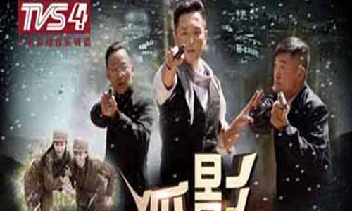 电视剧狐影/冲向黎明剧情分集介绍第41-48全集狐影大结局