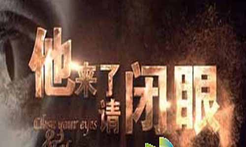 《他来了请闭眼》分集剧情简介第1-24全集大结局