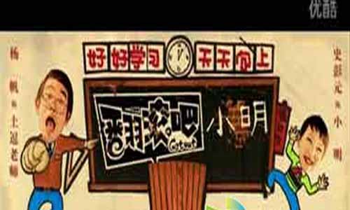 《翻滚吧小明》剧情简介