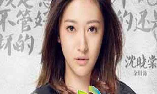 沈晓棠演员 余玥