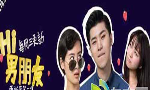 Hi男朋友第二季演员表,Hi男朋友第2季,Hi男朋友,Hi男朋友第二季分集介绍,Hi男朋友第二季