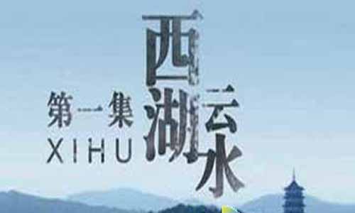 大型记 载片《西湖》分集剧情介绍第1-10全集大结局