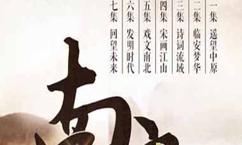 南宋分集介绍,电视剧南宋大结局,南宋故事介绍,南宋剧情介绍,南宋