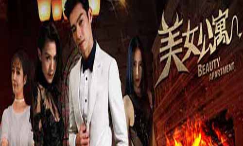 美女公寓演员表,美女公寓分集介绍,美女公寓剧情介绍,美女公寓