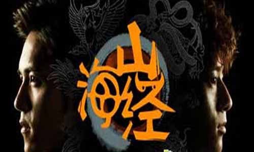 山海经之山河图分集介绍,山海经之山河图剧情介绍,山海经之山河图演员表,山海经之山河图