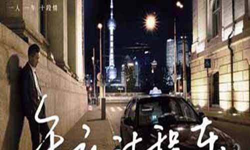 午夜计程车第二季剧情介绍第1-10全集大结局