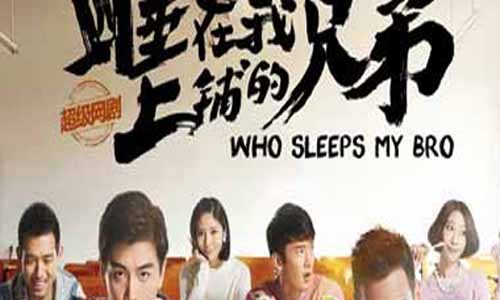 睡在我上铺的兄弟分集介绍,睡在我上铺的兄弟演员表,睡在我上铺的兄弟