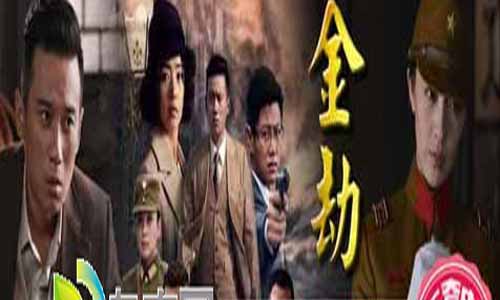 电视剧金劫分集剧情介绍1-44全集云水怒大结局