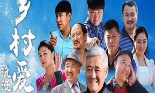 乡村爱情浪漫曲/乡村爱情故事第八部下剧情简介1-32集大结局