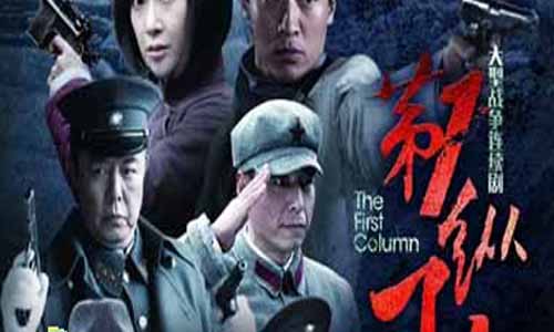 铁血纵队剧情简介,铁血纵队分集剧情介绍1-32全集大结局