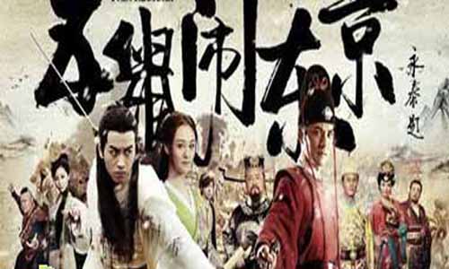 《五鼠闹东京/三侠五义》分集剧情简介1-44全集结