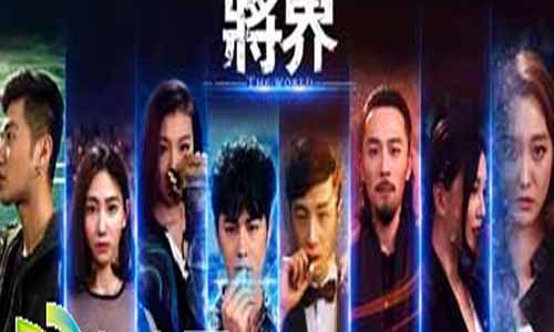 网剧将界剧情简介,将界分集剧情1-10全集大结局