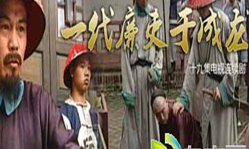 一代廉吏于成龙主演员表,一代廉吏于成龙主分集介绍1-19全集大结局