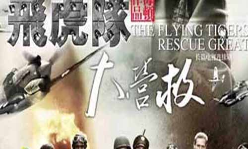飞虎队大营救分集介绍,飞虎队大营救分集剧情1-40全集大结局