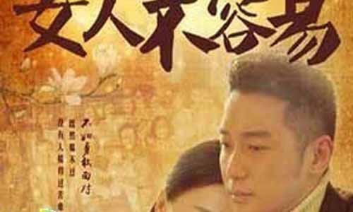 女人不容易分集介绍,一家人剧情简介第21-37全集大结局