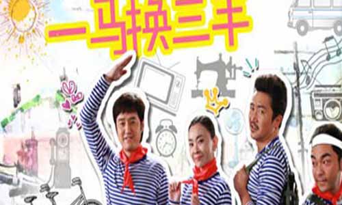 一马换三羊分集介绍,一马换三羊分集剧情1-40全集大结局