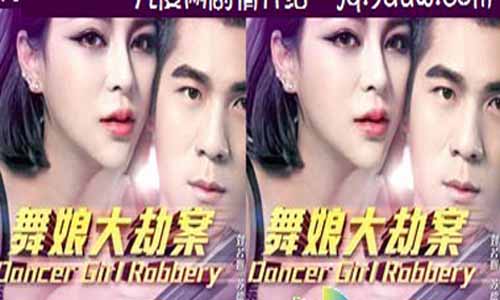 舞娘大劫案分集介绍,舞娘大劫案剧情简介,舞娘大劫案大结局