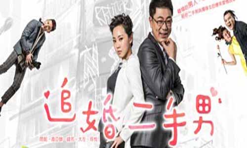 追婚二手男演员表,追婚二手男分集剧情介绍1-全集大结局