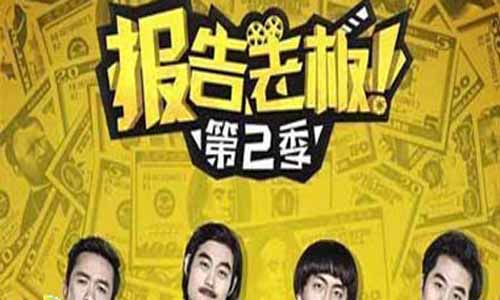 报告老板第二季演员表,报告老板！之权 利游戏剧情简介1-15全集结局