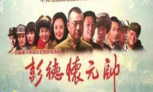 彭德怀元帅分集剧情,彭德怀元帅分集介绍1-36全集大结局