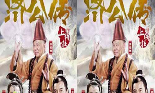 济公传分集介绍,济公传之活佛登基剧情简介1-58全集大结局