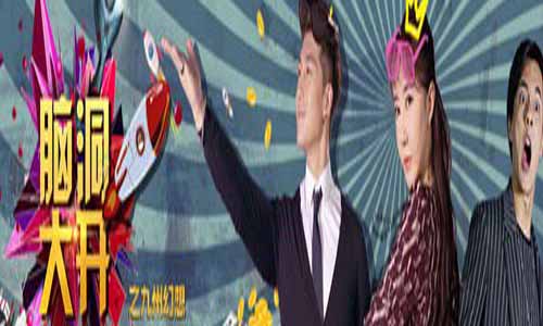 脑洞大开剧情简介,脑洞大开之九州空 想1-10全集大结局