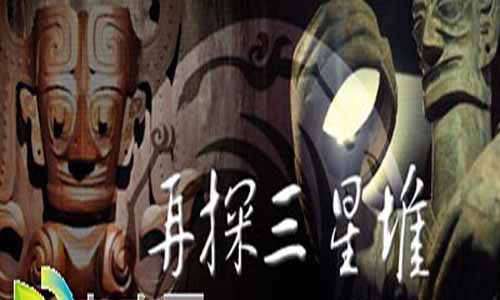 《再探三星堆》