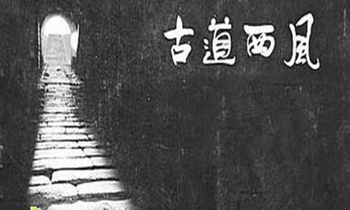 《古道西风》剧照图片