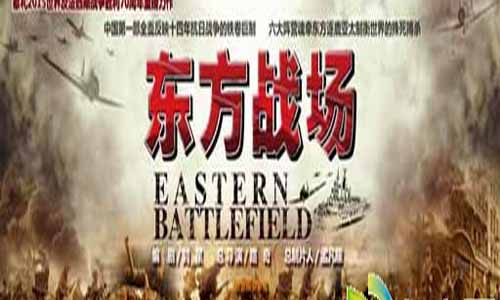 东方战场全集剧情,东方战场电视剧大结局