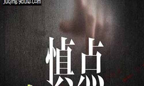 电视剧《慎点》剧照图片