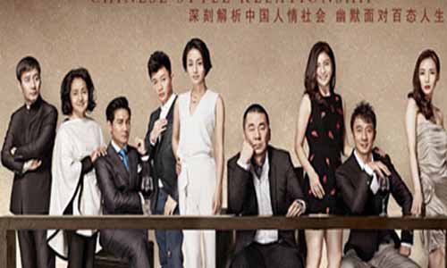 中国式关系剧照图片