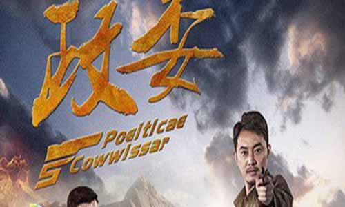 电视剧《政委》分集剧情介绍（1-32全集）政委大结局