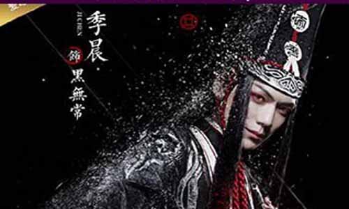 黑无常演员 季晨