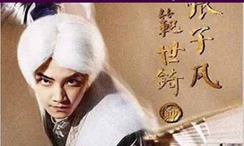 张子凡演员 范世錡