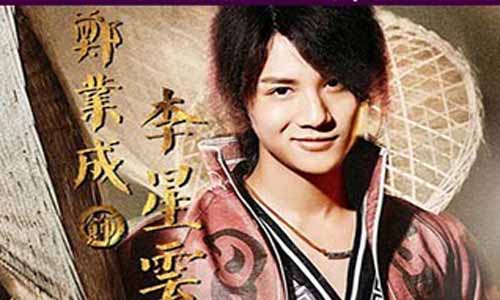 李星云演员 郑业成 