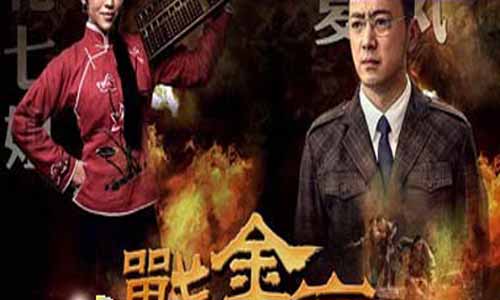 《战金岭》分集剧情介绍（1-30全集）大结局