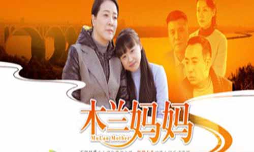 《木兰妈妈/亲娘木兰》分集剧情介绍（1-40全集）