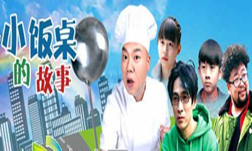 《小饭桌的故事》分集剧情介绍（1-20全集）大结