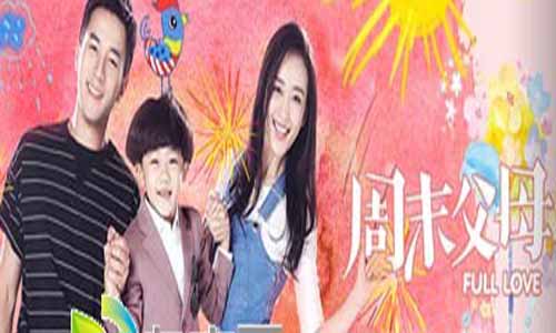 《周末父母》分集剧情介绍(1-40全集)大结局